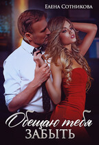 Обещаю тебя забыть (Сотникова Елена)