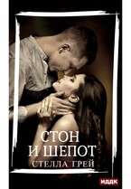 Стон и шепот (Грей Стелла)