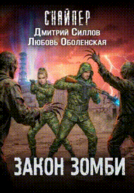 Королева выжженной земли 3. Закон зомби (Любовь Оболенская
                                                                                                            
                                                                                                                                                                                                                                        ,
                                                                
                                                                                                                                            Дмитрий Силлов)