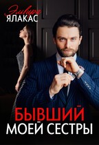 Бывший моей сестры (Эльвира Ялакас)