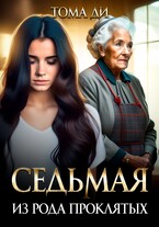 Седьмая из рода проклятых (Тома ДИ)