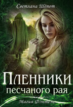 Пленники песчаного рая (Светлана Шёпот)