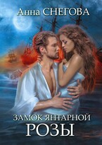 Замок янтарной розы. Книга 2 (Анна Снегова)