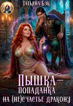 Пышка-попаданка на (не)счастье дракону (Татьяна Бэк)
