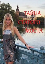 Тайна старого моста (Светлана Титова)