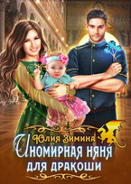 Иномирная няня для дракоши (Юлия Зимина)