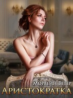 Аристократка (Морвейн Ветер)