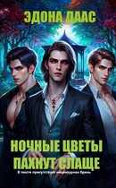 Ночные цветы пахнут слаще (Эдона Даас)