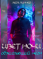 Цвет ночи. Обжигающий неон (Лера Виннер)