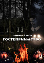 Гостеприимство (Дмитрий Шов)