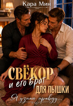 Свёкор и его брат для пышки. Я узнаю правду… (Кара Мин)