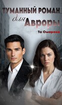 Туманный Роман для Авроры (таня таня)