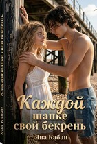 Каждой шапке свой бекрень (Яна Кабан)