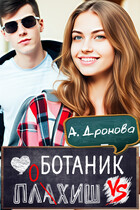 Ботаник vs. Плохиш (Анастасия Дронова)