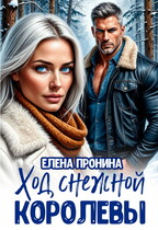 Ход снежной королевы (Елена Пронина)