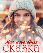 Моя новогодняя сказка (Анастасия Максимова)