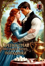 Крепостная. (Не) сладкая жизнь попаданки (Валентина Элиме)