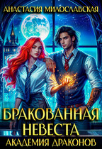 Бракованная невеста. Академия драконов (Анастасия Милославская)