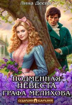 Подменная невеста графа Мелихова (Лина Деева)