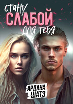 Стану слабой для тебя (Ардана Шатз)