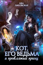 Кот, его ведьма и проклятый принц (Ада Лисовская)