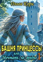 Башня Принцессы, или Мечтать (не) вредно 1 (Ольга Кори)