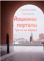 Йошкины порталы. Где-то на Ураева. (Татьяна Смирнова)
