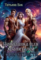 Попаданка для хранителей. Горы страсти (Татьяна Бэк)