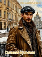 Сильнее времени (Елена Добрынина)