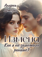 Измена. Как я не заметила раньше? (Андреа Штерн
                                                                                                            
                                                                                                                                                                                                                                        ,
                                                                
                                                                                                                                            Александра Сутямова)