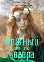 Нежный цветок Севера (Кейт Лин)