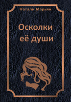 Осколки её души (Натали Марьян)