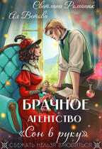 Брачное агентство «Сон в руку» (Ая Ветова
                                                                                                            
                                                                                                                                                                                                                                        ,
                                                                
                                                                                                                                            Светлана Романюк)