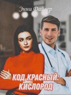Код красный: кислород (Энни Дайвер)