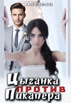 Цыганка против пикапера (Аселина Арсеньева)