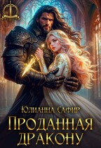 Проданная дракону (Юлианна Сафир)