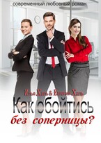 Как обойтись без соперницы? (Евгения Халь)