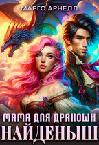 Найденыш. Мама для дракоши (Марго Арнелл)