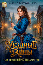 Уездные тайны или провинциальный детектив (Диана Курамшина)