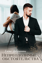 Непреодолимые обстоятельства (Елена Добрынина)