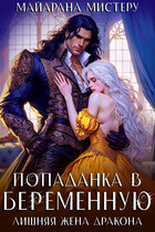 Попаданка в беременную. Лишняя жена дракона (Майарана Мистеру)
