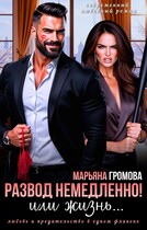 Развод немедленно! Или жизнь… (Марьяна Громова)