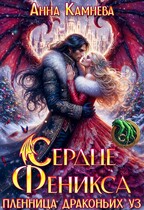 Сердце Феникса. Пленница драконьих уз. (Anna Kamneva)