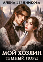 Мой хозяин Темный Лорд (Алена Бердникова)
