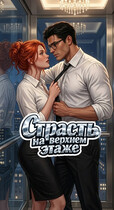 Страсть на верхнем этаже (Катерина Ворон)