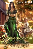 Хозяйка лесопилки, или Забытая жена (Дара Хаард)