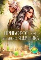 Приворот для вредного язычника (Ксения Васёва)