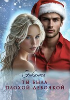 Ты была плохой девочкой (Энканта)
