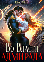 Во власти адмирала (Ева Флер)