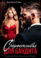 Строптивая для бандита (Виктория Райн)